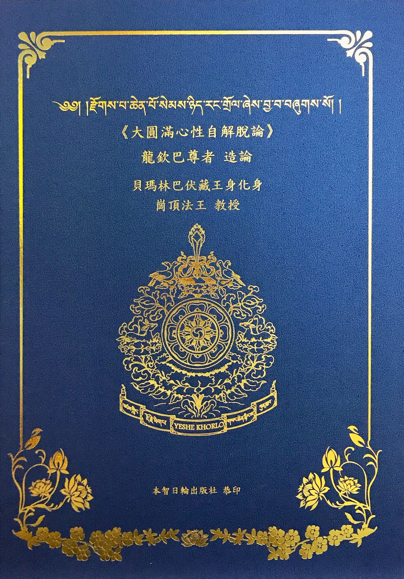 法寶聖物 - 法寶 - 大圓滿 – 心性自解脫論 | 台灣智慧輪佛學會