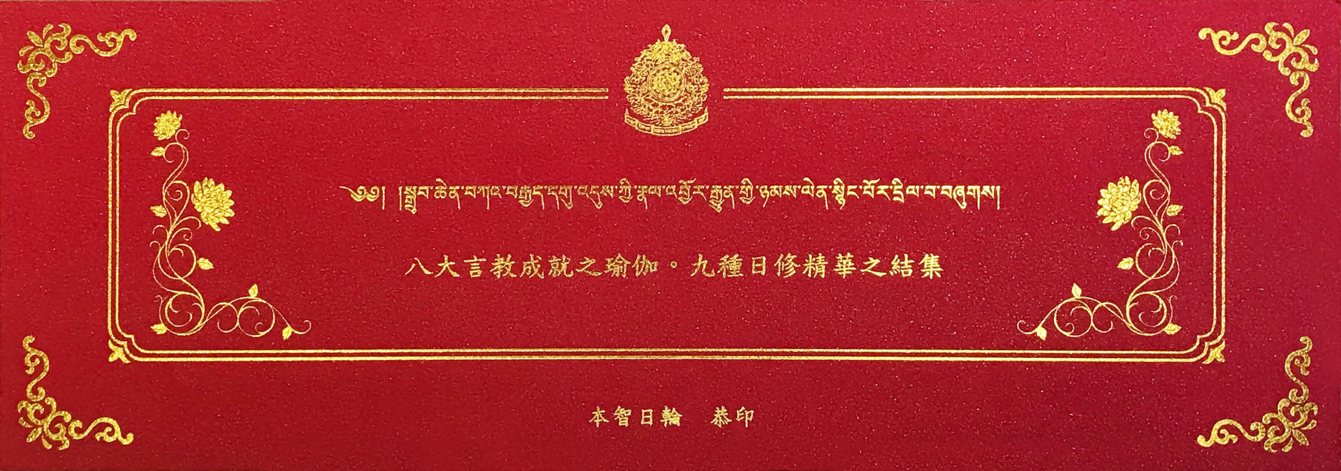 八大言教成就之瑜珈．九種日修精華之結集