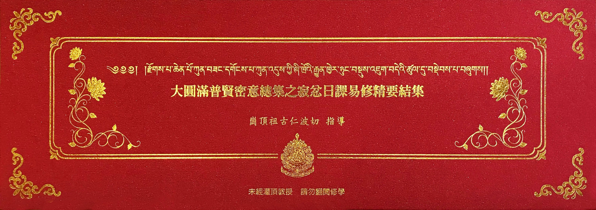 大圓滿普賢密意總集之《寂忿日課易修精要結集》