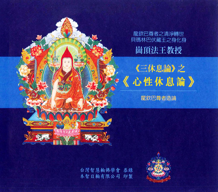 法寶聖物 - 法寶 - 《心性休息論》開示音檔MP3 | 台灣智慧輪佛學會